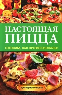Анастасия Кривцова - Настоящая пицца. Готовим, как профессионалы!