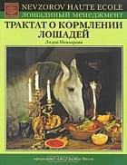 Лидия Невзорова - Трактат о кормлении лошадей