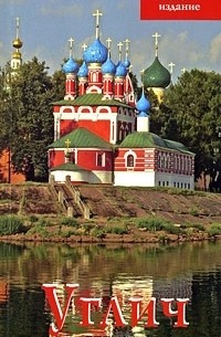 Виктор Ерохин - Углич: Путеводитель