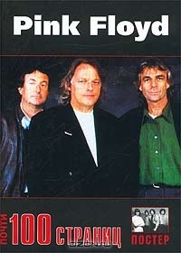 Сергей Климовицкий - Pink Floyd. 100 страниц. История, дискография, фотоматериалы (+ постер)