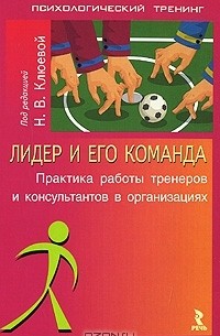  - Лидер и его команда. Практика работы тренеров и консультантов в организациях