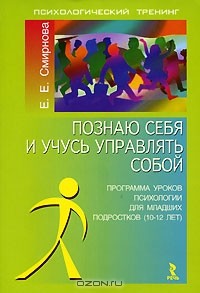 Елена Смирнова - Познаю себя и учусь управлять собой. Программа уроков психологии для младших подростков (10-12 лет)