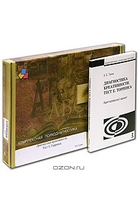 Адаптированный вариант. Диагностика креативности туник книга. Психодиагностика творческого мышления креативные тесты е туник. Туник Елена диагностика творчества. Книга о креативности тест Капитан.