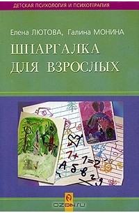  - Шпаргалка для взрослых. Психокоррекционная работа с гиперактивными, агрессивными, тревожными и аутичными детьми