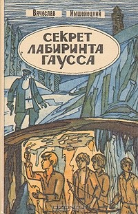 Вячеслав Имшенецкий - Секрет лабиринта Гаусса (сборник)