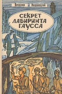 Вячеслав Имшенецкий - Секрет лабиринта Гаусса (сборник)