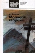 Александр Фадеев - Молодая гвардия. Часть первая