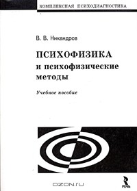 Виктор Никандров - Психофизика и психофизические методы. Учебное пособие