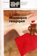 Александр Фадеев - Молодая гвардия. Часть вторая
