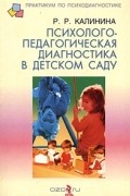 Румия Калинина - Психолого-педагогическая диагностика в детском саду