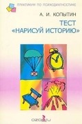 Александр Копытин - Тест `Нарисуй историю`