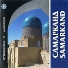 Алексей Арапов - Самарканд. Путеводитель / Samarkand: Guidebook