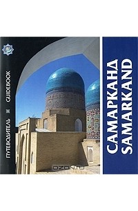 Алексей Арапов - Самарканд. Путеводитель / Samarkand: Guidebook