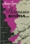 Михаил Зорин - Начиналась война...