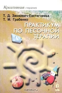  - Практикум по песочной терапии