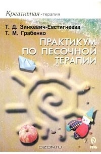  - Практикум по песочной терапии