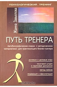 Жанна Завьялова - Путь тренера. Автобиографические очерки с методическими материалами для практикующего бизнес-тренера