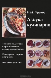 Игорь Фролов - Азбука кулинарии