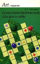 Светлана Черняева - Психотерапевтические сказки и игры