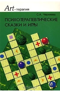 Светлана Черняева - Психотерапевтические сказки и игры