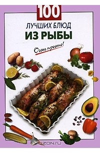 Галина Выдревич - 100 лучших блюд из рыбы