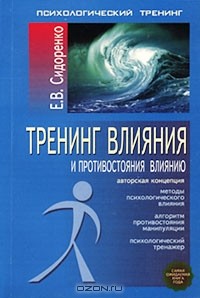 Елена Сидоренко - Тренинг влияния и противостояния влиянию