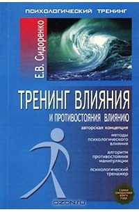 Елена Сидоренко - Тренинг влияния и противостояния влиянию