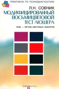Людмила Собчик - МЦВ - метод цветовых выборов. Модифицированный восьмицветовой тест Люшера