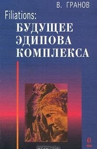 Filiations: Будущее Эдипова комплекса (сборник)
