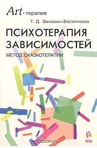 Татьяна Зинкевич-Евстигнеева - Психотерапия зависимостей. Метод сказкотерапии