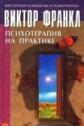 Психотерапия на практике