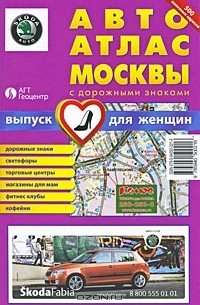 Андрей Новиков - Москва. Автоатлас с дорожными знаками. Выпуск для женщин