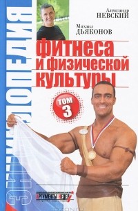  - Энциклопедия фитнеса и физической культуры. Том 3