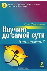 Олег Самольянов - Коучинг до самой сути. Что важно?