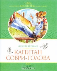 Валерий Медведев - Капитан Соври-Голова , или 36 и 9 (сборник)