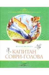 Валерий Медведев - Капитан Соври-Голова , или 36 и 9 (сборник)
