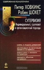  - Супервизия. Индивидуальный, групповой и организационный подходы