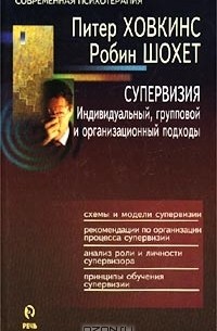  - Супервизия. Индивидуальный, групповой и организационный подходы