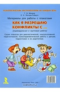  - Как я разрешаю конфлиты с... Материалы для работы с плакатами