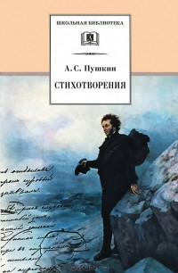 Александр Пушкин - А. С. Пушкин. Стихотворения