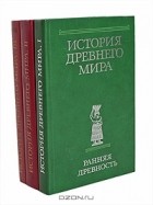  - История Древнего мира (комплект из 3 книг)