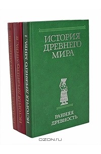  - История Древнего мира (комплект из 3 книг)