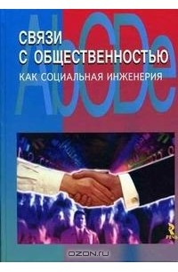  - Связи с общественностью как социальная инженерия