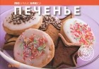 Гудрун Рушицка. - Печенье