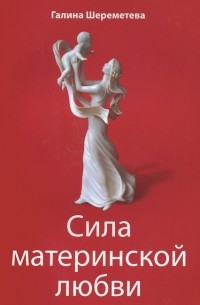 Сила материнской любви