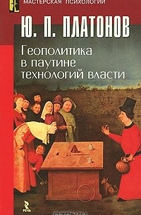 Юрий Платонов - Геополитика в паутине технологий власти