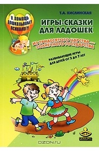 Татьяна Кислинская - Игры-сказки для ладошек из Тридесятого царства - Солнечного государства. Развивающие игры для детей от 3 до 7 лет