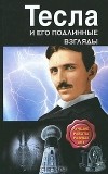 Никола Тесла - Тесла и его подлинные взгляды. Лучшие работы разных лет