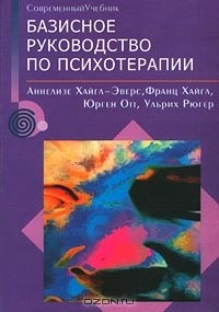  - Базисное руководство по психотерапии (сборник)