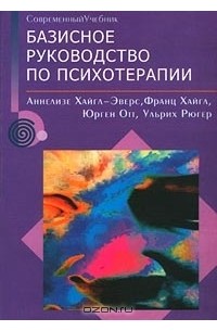 - Базисное руководство по психотерапии (сборник)